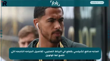 إصابة مدافع تشيلسي بقطع في الرباط الصليبي: تفاصيل الجراحة الناجحة التي خضع لها كولويل